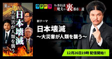 『Mr.都市伝説 関暁夫の裏都市伝説』、新作「日本壊滅