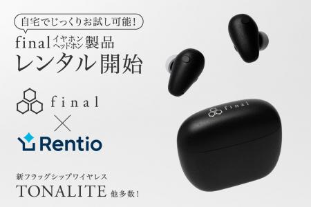 最新フラッグシップイヤホン「TONALITE トナリテ」が