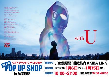 JR秋葉原駅にて、「ウルトラマンシリーズ60周年」を記
