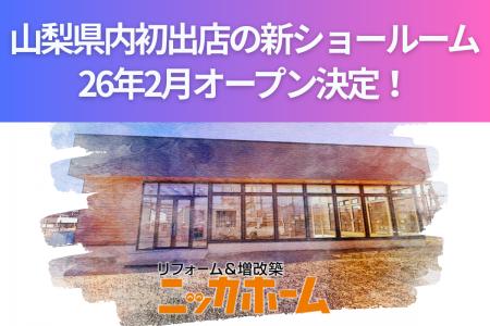 ニッカホーム、山梨県内初出店の新ショールーム、26年