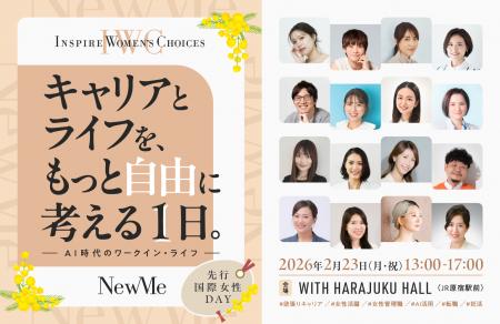 【先行国際女性デー】キャリアとライフをもっと自由に