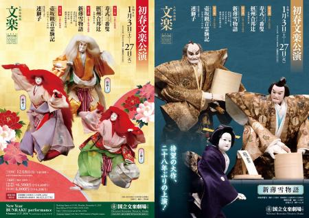 【国立文楽劇場】初春文楽公演 年のはじめはブンラク