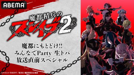 新作冬アニメ『魔都精兵のスレイブ2』キャスト出演特