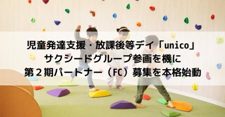 児童発達支援・放課後等デイ「unico」、サクシードグ