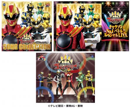 『ナンバーワン戦隊ゴジュウジャー』ソンコレCD、サン