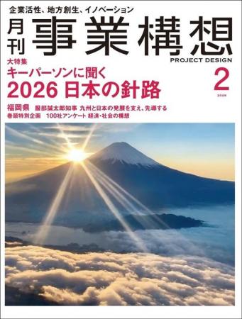 月刊『事業構想』キーパーソンに聞く 2026 日本の針路