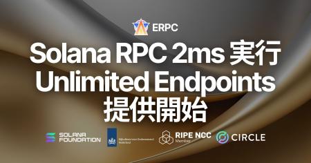 ERPC、Solana RPC を 2ms で実行可能な Unlimited HTT