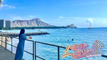 【ＢＳ日テレ】新・ハワイ番組「ハワイに行きたい！」