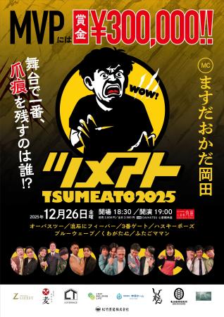 MCますだおかだ岡田が松竹若手の平場No.１決めるライ