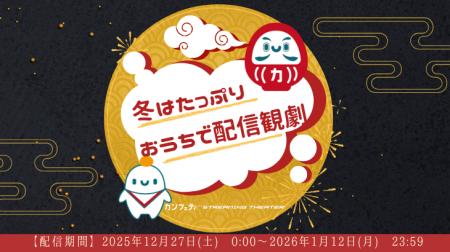 ＼配信開始！！／「冬はたっぷりおうちで配信観劇」【