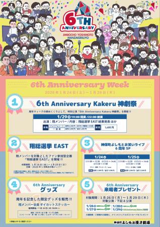 神保町よしもと漫才劇場『6th Anniversary Week』開催