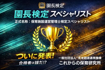 ＼祝／初代 園長検定スペシャリスト合格者決定！お祝