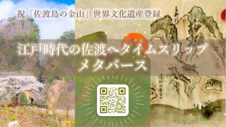「佐渡島の金山」世界遺産登録1周年！御白洲裁判無罪