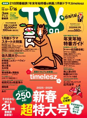 巻頭グラビアにtimeleszが初登場！ 24P増量＆発売日か