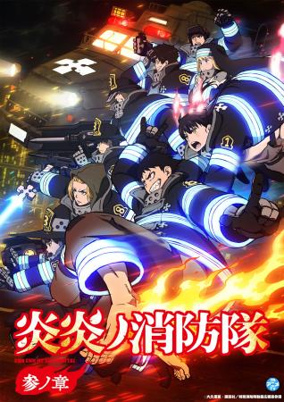 『炎炎ノ消防隊　参ノ章』YouTubeで第1クール全話を無