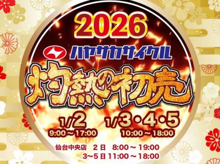 ハヤサカサイクル グループ【灼熱の初売】全店で2026