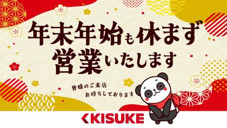 年末年始も、休まず営業。 ― 家族で楽しめる「遊び」