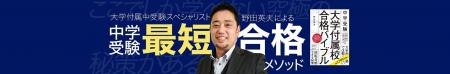 早慶合格率89.0％の中学受験カリスマ講師・野田英夫氏