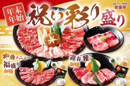 【安楽亭】年末年始は“ごちそう焼肉”12月27日～1月12