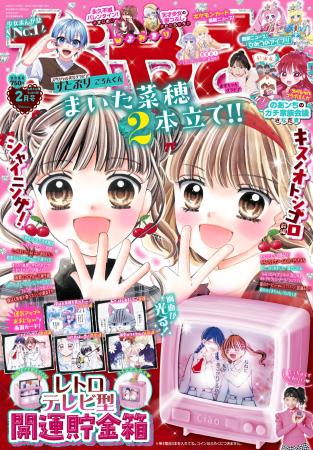 「ちゃお」2月号のふろくは、レトロテレビ型開運貯金