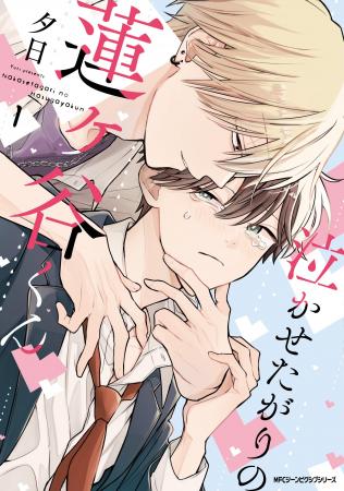 【クラスメイトの初めての執着は、俺の泣き顔でした。