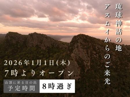 新年は、はじまりの地 安須森(アスムイ)からスタート
