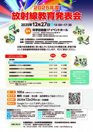 2025年度「放射線教材コンテスト」及び「放射線授業事