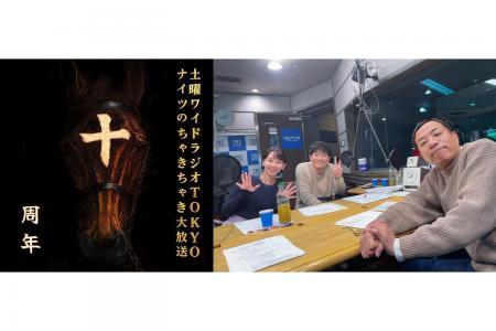 「ナイツのちゃきちゃき大放送」放送10周年を記念して