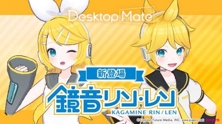 Desktop Mate DLC「鏡音リン」「鏡音レン」2026年1月