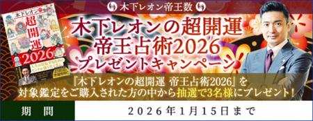 開運『木下レオンの超開運 帝王占術2026』プレゼント