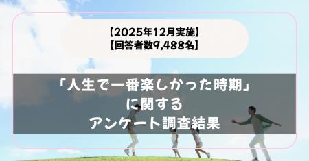【回答者数9,488名】高校生の頃！？「人生で一番楽し