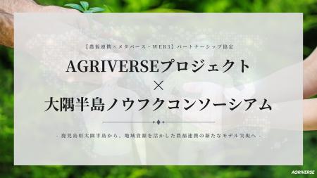 【農業 × 福祉 × メタバース・web3】AGRIVERSE（アグ