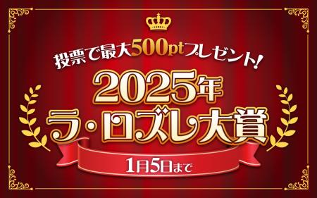 【あなたの一票が大賞を決める！】「2025年ラ・ロズレ