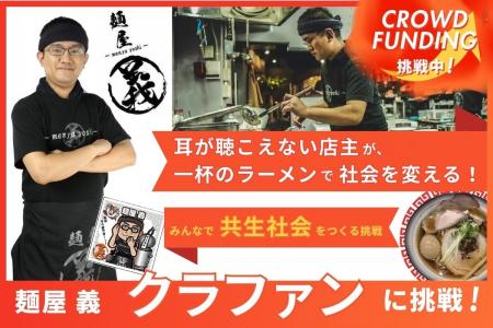 耳が聴こえない店主が、一杯のラーメンで社会を変える