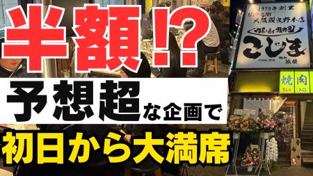 【NEW OPEN】★初日から大満席★予想超えのキャンペーン