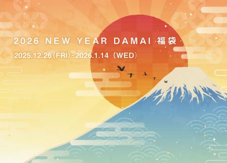 新しい年のはじまりに、DAMAI が贈る特別な福袋『NEWY
