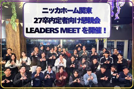 ニッカホーム関東、27卒内定者向け懇親会【LEADERS ME