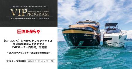 【いーふらん】おたからやフランチャイズ　多店舗展開