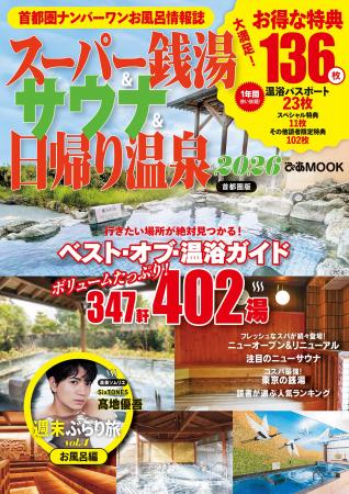 「SixTONES 高地優吾の週末ぶらり旅」第四弾の掲載も