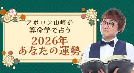 2026年の運勢｜アポロン山崎が算命学で占う総合運。公