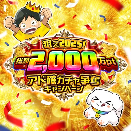 【DOPAオリパ】総額2,000万pt還元「アド確ガチャ争奪