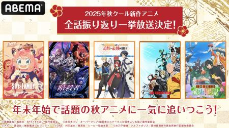 2025年新作秋アニメ13作品の無料振り返り一挙放送が決