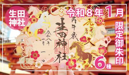 【令和８年新年限定】神戸の生田神社にて新年限定御朱