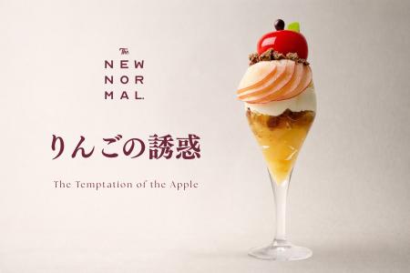 一匙ごとに表情が変わる、“りんごの多重奏”【THE NEW 