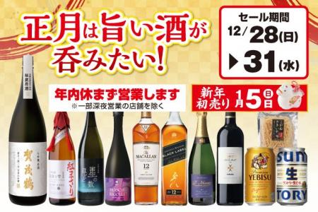 正月は旨い酒が吞みたい！セール のお知らせ