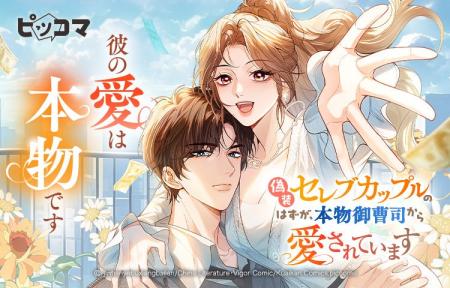 「偽装セレブカップルのはずが、本物御曹司から愛され