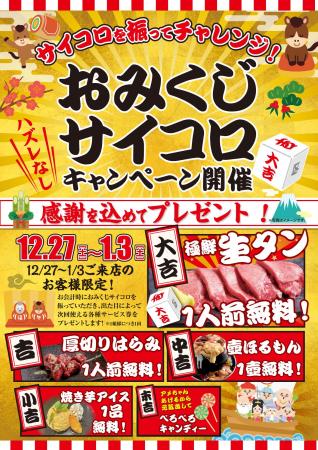 年末年始の外食がもっと楽しくなるサイコロを振って“