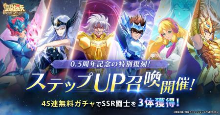 『聖闘士星矢 Galaxy Soldiers』0.5周年特別復刻開催