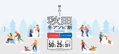 秋田県での体験・アクティビティがお得に！利用率好調