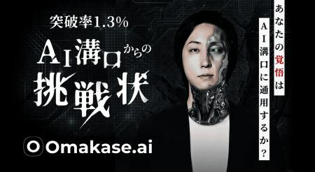 ジールス、Omakase.aiを活用して溝口勇児氏の思考を完